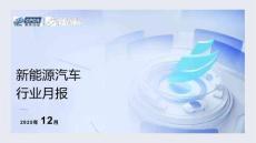 乘聯(lián)分會：2025年12月新能源汽車行業(yè)月報