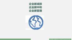 企業(yè)碳中和 ：實現(xiàn)路徑與4種綠電模式
