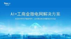 天合光能：AI+工商業(yè)微電網(wǎng)解決方案