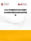 2026年中國骨科手術動力裝置行業(yè)市場現(xiàn)狀調(diào)查及投資機會研判報告
