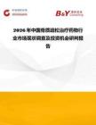 2026年中國(guó)骨質(zhì)疏松治療藥物行業(yè)市場(chǎng)現(xiàn)狀調(diào)查及投資機(jī)會(huì)研判報(bào)告