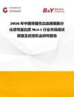2026年中國(guó)骨髓性白血病細(xì)胞分化誘導(dǎo)蛋白質(zhì)Mcl-1行業(yè)市場(chǎng)現(xiàn)狀調(diào)查及投資機(jī)會(huì)研判報(bào)告