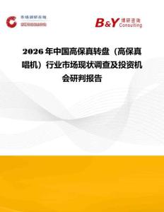 2026年中國高保真轉盤（高保真唱機）行業市場現狀調查及投資機會研判報告