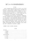 《【基于Java Web的在線考試系統(tǒng)設(shè)計(jì)】8600字》