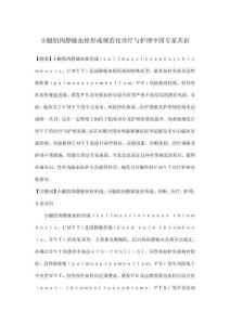 小腿肌肉靜脈血栓形成規范化診療與護理中國專家共識