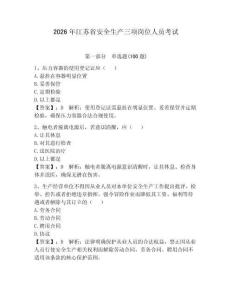 2026年江蘇省安全生產三項崗位人員考試及參考答案（最新）