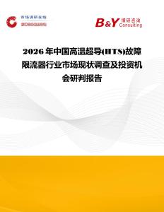 2026年中国高温超导(HTS)故障限流器行业市场现状调查及投资机会研判报告