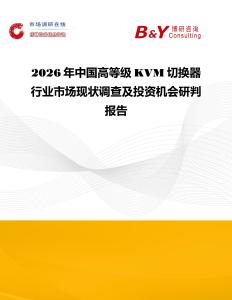 2026年中国高等级KVM切换器行业市场现状调查及投资机会研判报告
