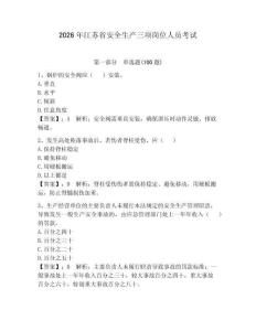 2026年江蘇省安全生產(chǎn)三項(xiàng)崗位人員考試附答案