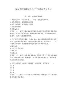 2026年江蘇省安全生產(chǎn)三項(xiàng)崗位人員考試附答案【培優(yōu)】