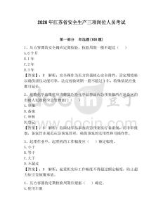 2026年江蘇省安全生產(chǎn)三項(xiàng)崗位人員考試附答案【實(shí)用】
