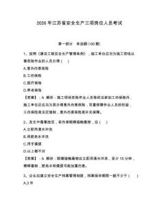 2026年江蘇省安全生產(chǎn)三項(xiàng)崗位人員考試附答案【綜合卷】