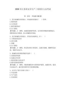 2026年江蘇省安全生產(chǎn)三項(xiàng)崗位人員考試附答案【輕巧奪冠】