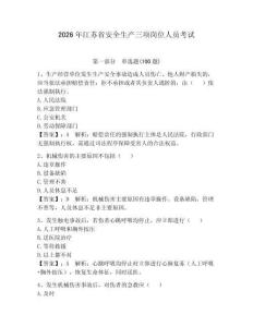 2026年江苏省安全生产三项岗位人员考试附答案（实用）