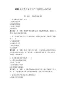 2026年江苏省安全生产三项岗位人员考试附答案（精练）