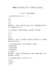 2026年江苏省安全生产三项岗位人员考试（历年真题）