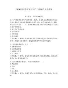 2026年江苏省安全生产三项岗位人员考试（含答案）