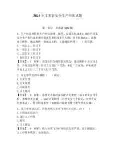 2026年江苏省安全生产培训试题【含答案】