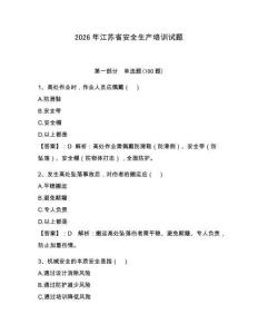 2026年江蘇省安全生產培訓試題【必刷】