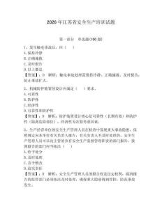 2026年江苏省安全生产培训试题【有一套】