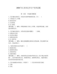 2026年江苏省安全生产培训试题【精练】