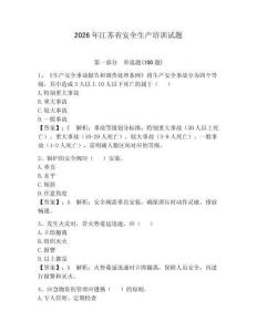 2026年江苏省安全生产培训试题及1套参考答案