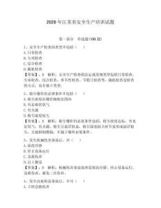2026年江蘇省安全生產培訓試題及參考答案【研優卷】