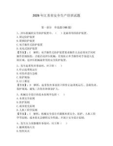 2026年江蘇省安全生產培訓試題及參考答案（精練）