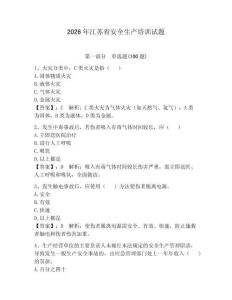 2026年江蘇省安全生產培訓試題及參考答案（輕巧奪冠）