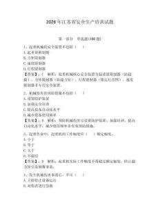 2026年江蘇省安全生產培訓試題及完整答案【全優】