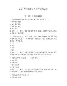 2026年江蘇省安全生產培訓試題及完整答案（全優）