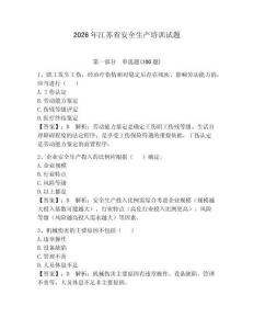 2026年江蘇省安全生產培訓試題及完整答案（必刷）