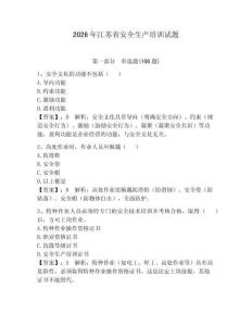 2026年江蘇省安全生產培訓試題及完整答案（有一套）