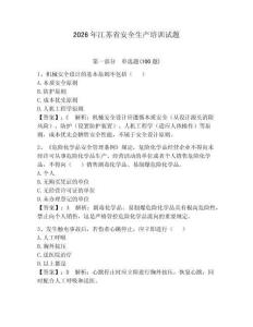 2026年江蘇省安全生產培訓試題及答案（必刷）
