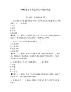 2026年江蘇省安全生產培訓試題及答案（有一套）