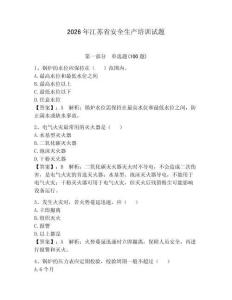 2026年江蘇省安全生產培訓試題含完整答案（必刷）