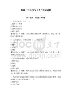 2026年江蘇省安全生產培訓試題含答案
