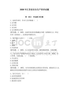 2026年江蘇省安全生產培訓試題含答案【完整版】
