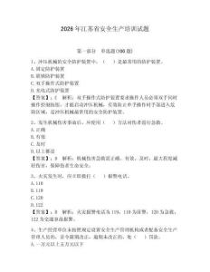 2026年江蘇省安全生產培訓試題含答案【鞏固】