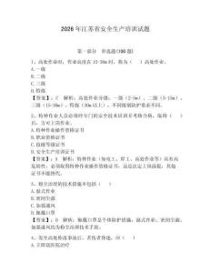 2026年江蘇省安全生產培訓試題含答案【新】