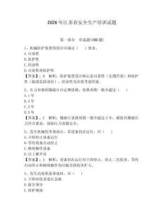 2026年江蘇省安全生產(chǎn)培訓(xùn)試題含答案【綜合卷】