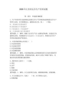 2026年江蘇省安全生產(chǎn)培訓(xùn)試題含答案【輕巧奪冠】