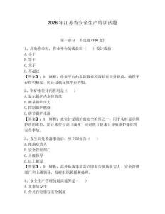 2026年江蘇省安全生產(chǎn)培訓(xùn)試題含答案【黃金題型】