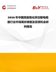 2026年中國高能氧化鋅壓敏電阻器行業(yè)市場現(xiàn)狀調查及投資機會研判報告