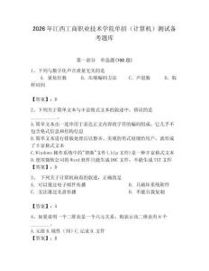 2026年江西工商職業(yè)技術(shù)學(xué)院?jiǎn)握校ㄓ?jì)算機(jī)）測(cè)試備考題庫(kù)及答案（奪冠系列）
