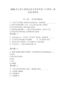 2026年江西工商職業(yè)技術(shù)學(xué)院?jiǎn)握校ㄓ?jì)算機(jī)）測(cè)試備考題庫(kù)及答案（奪冠）