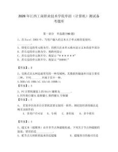 2026年江西工商職業技術學院單招（計算機）測試備考題庫（奪分金卷）