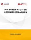 2026年中國(guó)魚油Omega-3行業(yè)市場(chǎng)現(xiàn)狀調(diào)查及投資機(jī)會(huì)研判報(bào)告