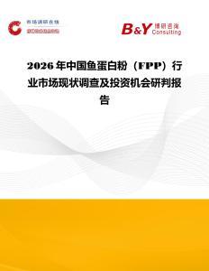 2026年中國魚蛋白粉（FPP）行業市場現狀調查及投資機會研判報告