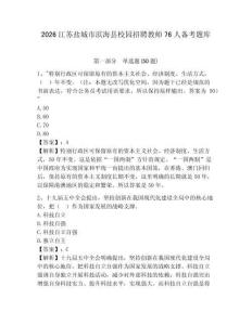 2026江蘇鹽城市濱海縣校園招聘教師76人備考題庫及答案詳解【全國通用】